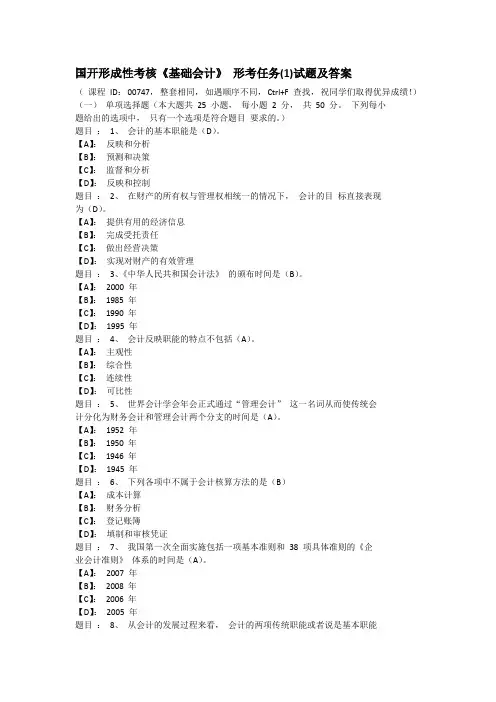 国开形成性考核《基础会计》 形考任务(1)试题及答案