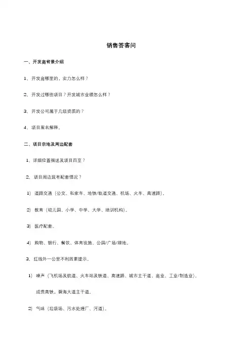 房地产销售答客问(现场篇)