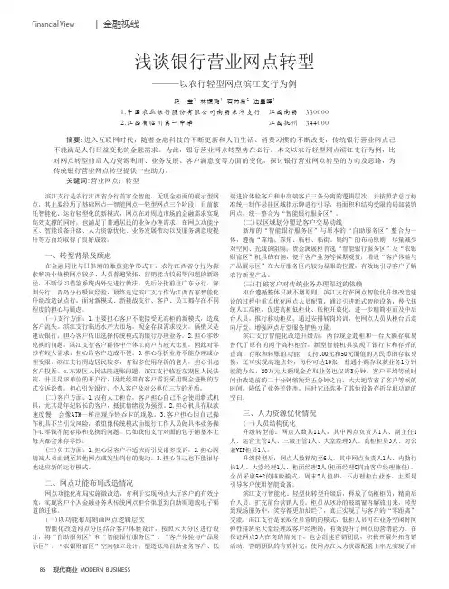浅谈银行营业网点转型——以农行轻型网点滨江支行为例