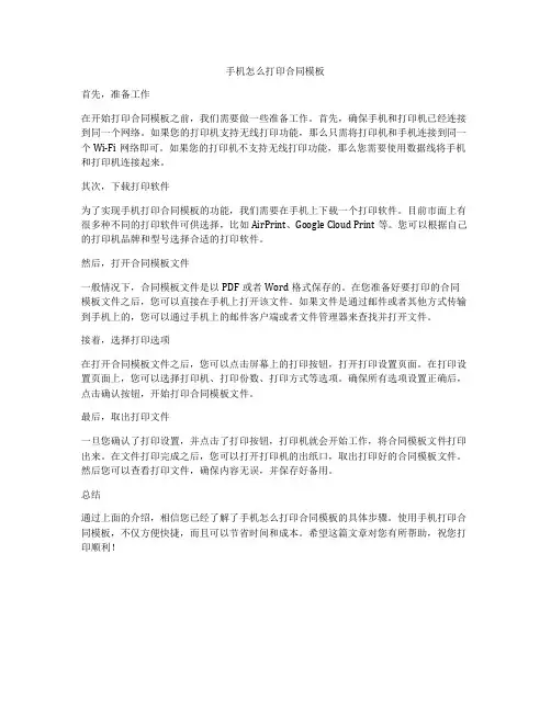 手机怎么打印合同模板