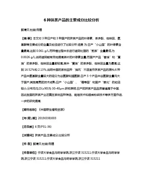 6种抹茶产品的主要成分比较分析