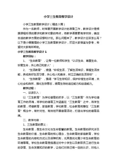 小学三生教育教学设计（精选3篇）