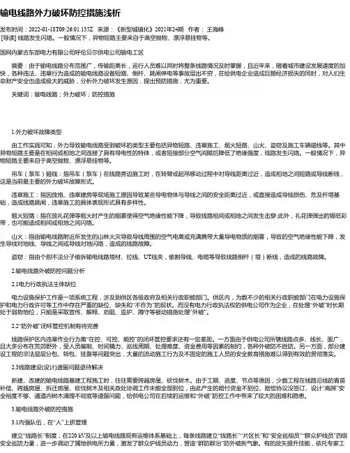 输电线路外力破坏防控措施浅析_1