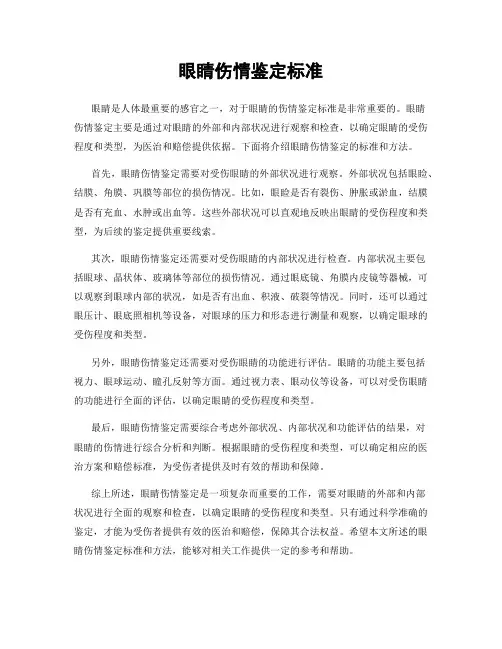 眼睛伤情鉴定标准