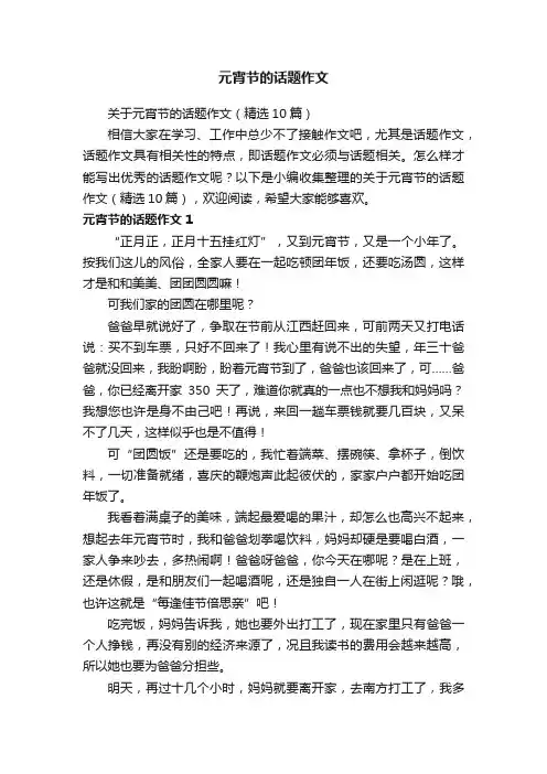 关于元宵节的话题作文（精选10篇）