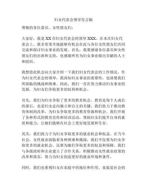 妇女代表会领导发言稿