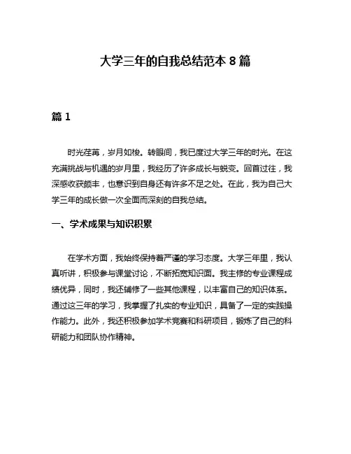 大学三年的自我总结范本8篇