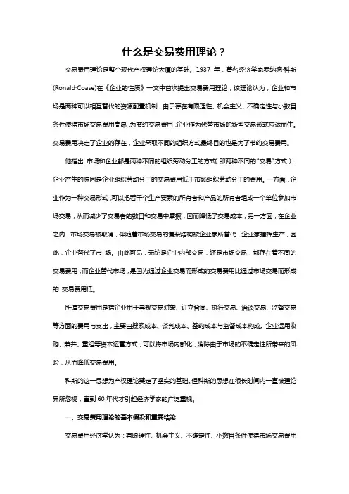 什么是交易费用理论