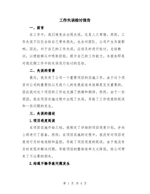 工作失误检讨报告