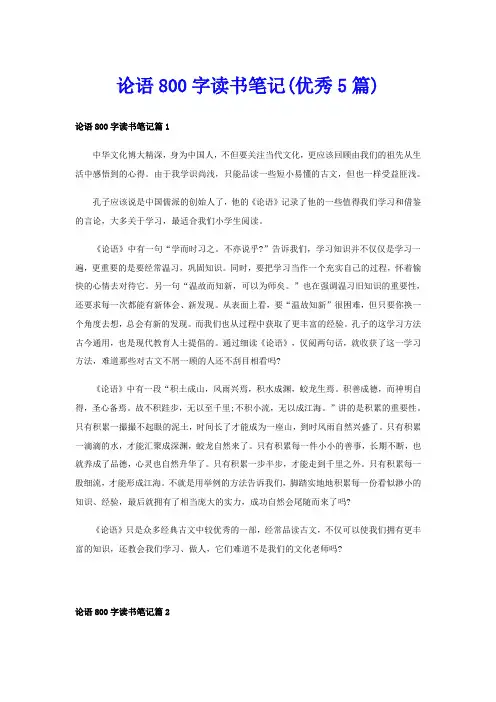 论语800字读书笔记(优秀5篇)