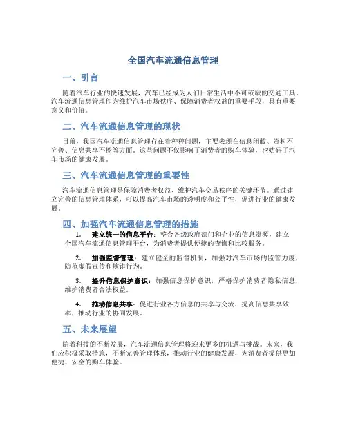 全国汽车流通信息管理