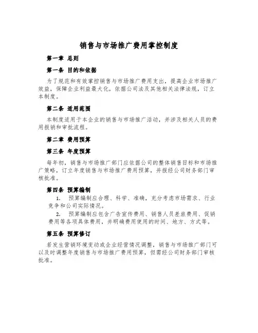 销售与市场推广费用控制制度