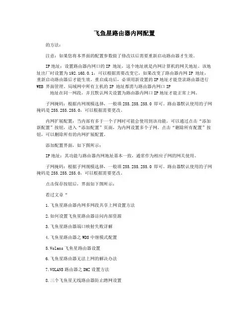 飞鱼星路由器内网配置