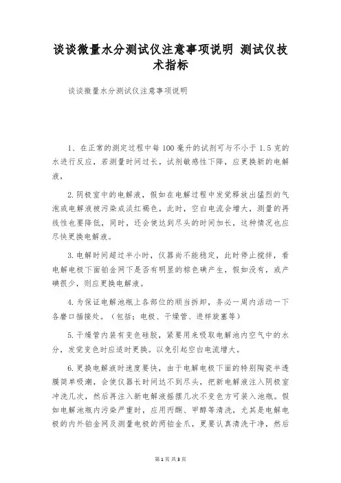 谈谈微量水分测试仪注意事项说明 测试仪技术指标