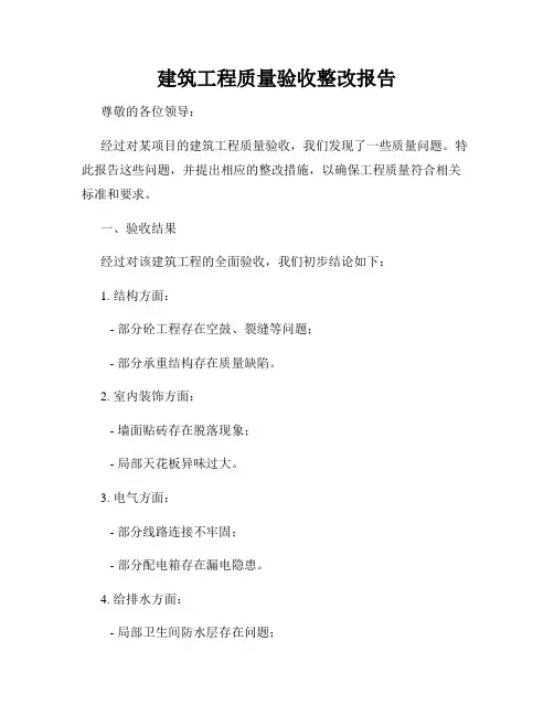 建筑工程质量验收整改报告