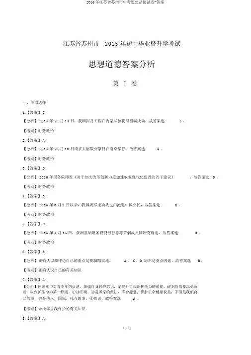 2015年江苏省苏州市中考思想品德试卷-答案