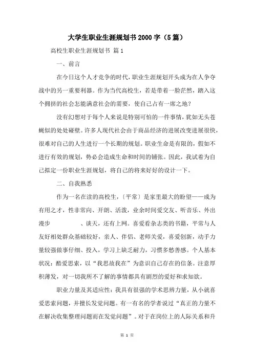 大学生职业生涯规划书2000字(5篇)