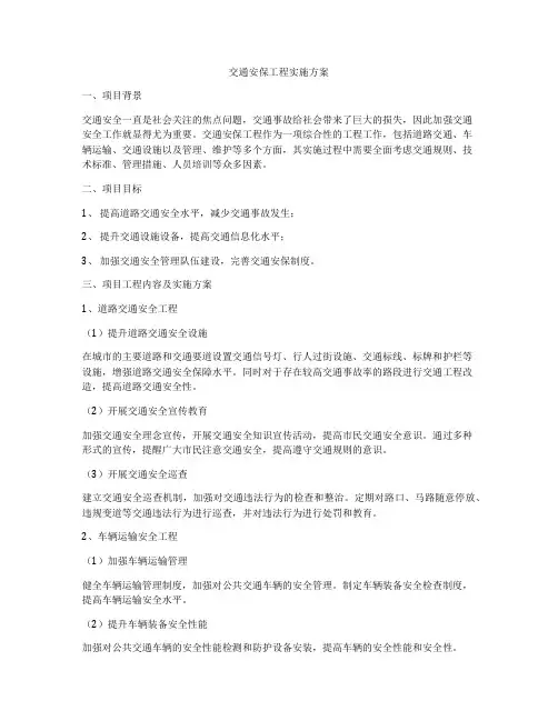 交通安保工程实施方案