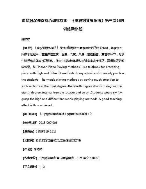 钢琴艰深弹奏技巧训练攻略--《哈农钢琴练指法》第三部分的训练新路径
