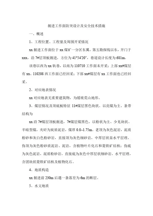 掘进工作面防突设计及安全技术措施