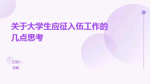 关于大学生应征入伍工作的几点思考