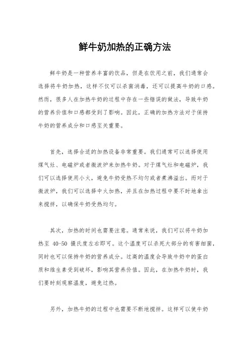 鲜牛奶加热的正确方法