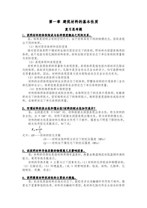 建筑材料课后思考题答案和习题答案(1_6)