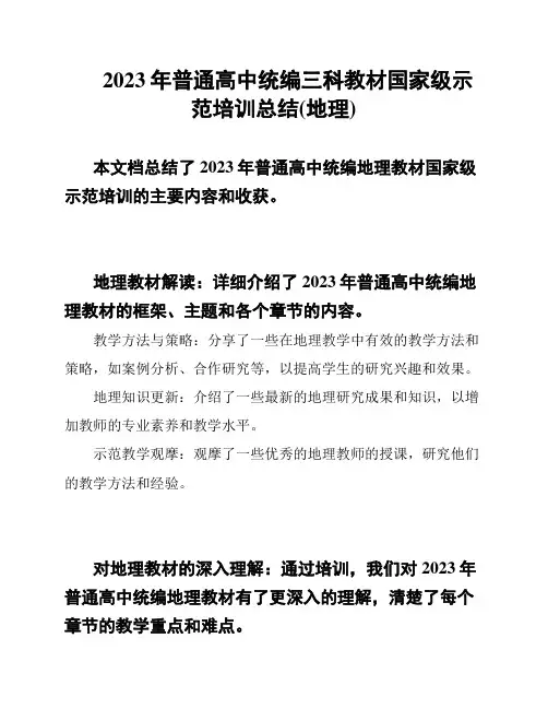 2023年普通高中统编三科教材国家级示范培训总结(地理)