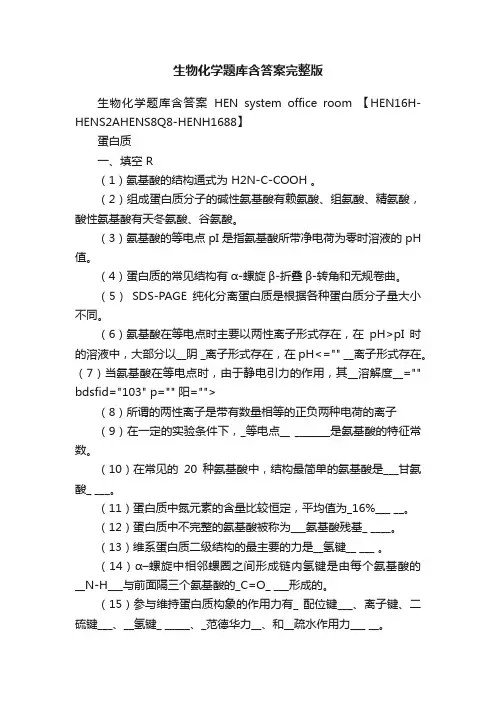 生物化学题库含答案完整版