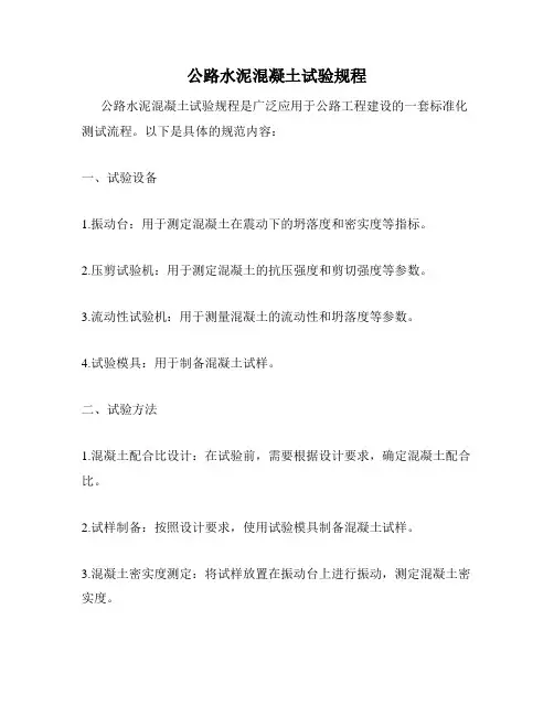 公路水泥混凝土试验规程