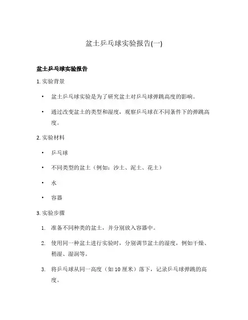 盆土乒乓球实验报告(一)