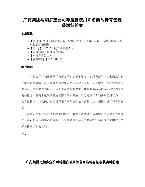 广药集团与加多宝公司等擅自使用知名商品特有包装装潢纠纷案