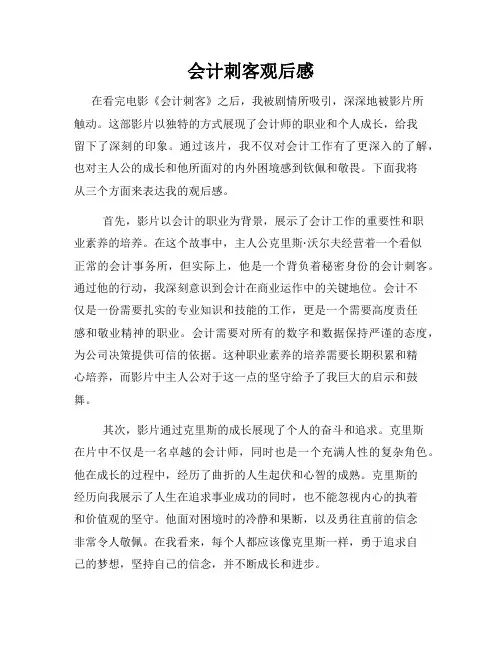 会计刺客观后感