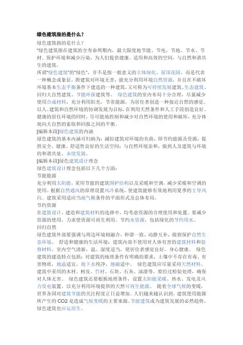 绿色建筑指的是什么