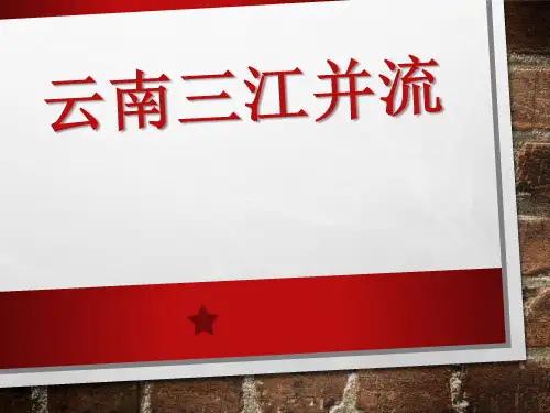 云南三江并流ppt