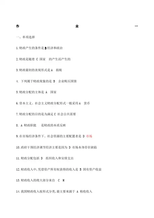 上海开放大学财税法规专题作业一答案