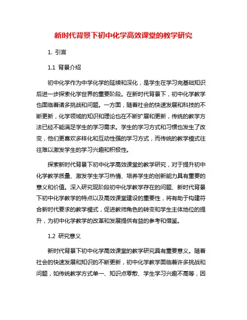 新时代背景下初中化学高效课堂的教学研究