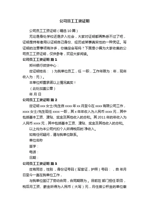 公司员工工资证明（精选10篇）