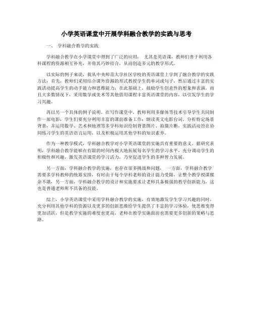 小学英语课堂中开展学科融合教学的实践与思考
