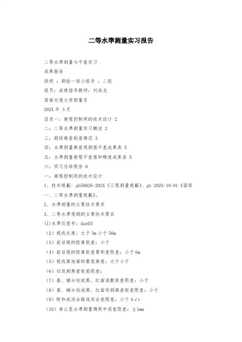 二等水准测量实习报告