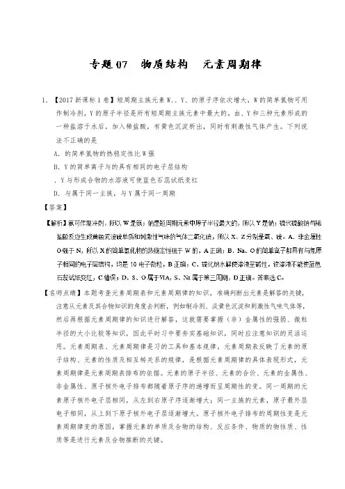 [精品]新人教版三年高考化学试题分项精编专题07 物质结构 元素周期律及答案