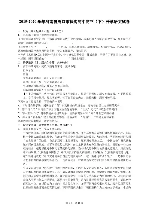 2019-2020学年河南省周口市扶沟高中高三(下)开学语文试卷(有答案解析)