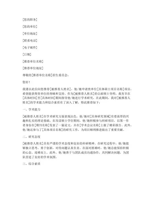 公派硕士导师推荐信模板