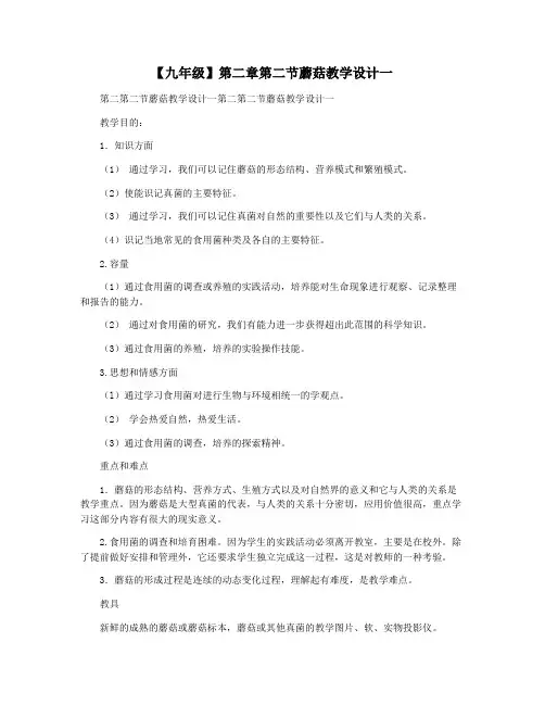 【九年级】第二章第二节蘑菇教学设计一