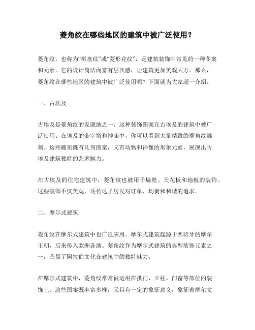 菱角纹在哪些地区的建筑中被广泛使用？