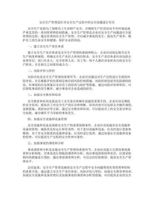 安全生产管理是针对安全生产过程中的安全问题进行有关