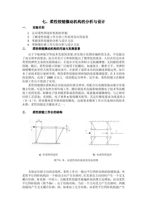 七、柔性铰链微动机构的分析与设计