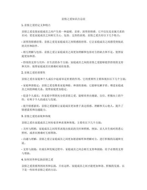 亲情之爱知识点总结