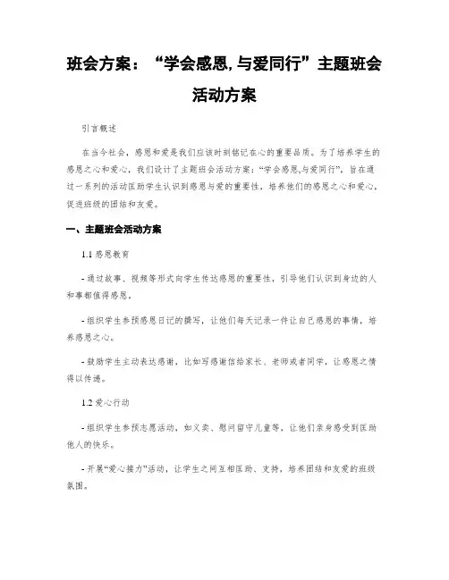 班会方案：“学会感恩,与爱同行”主题班会活动方案