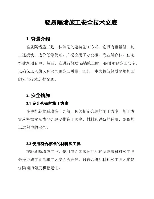 轻质隔墙施工安全技术交底